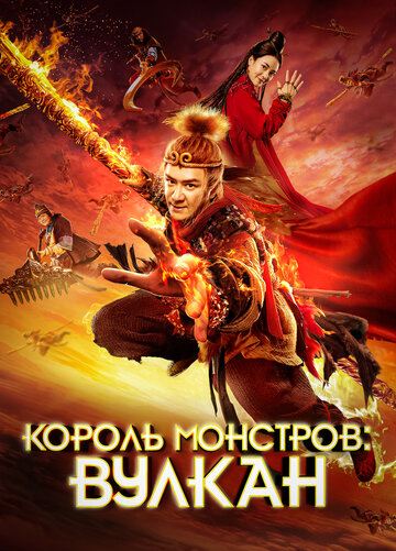 Monkey King: The Volcano